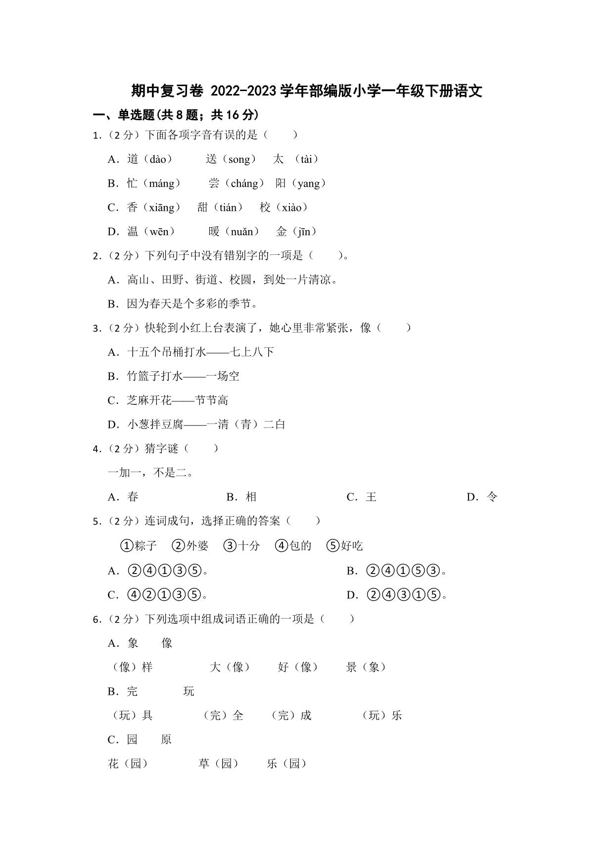 图片[1]-部编版2022-2023学年一年级语文下册期中复习卷（含答案），10页PDF电子版-淘学学资料库