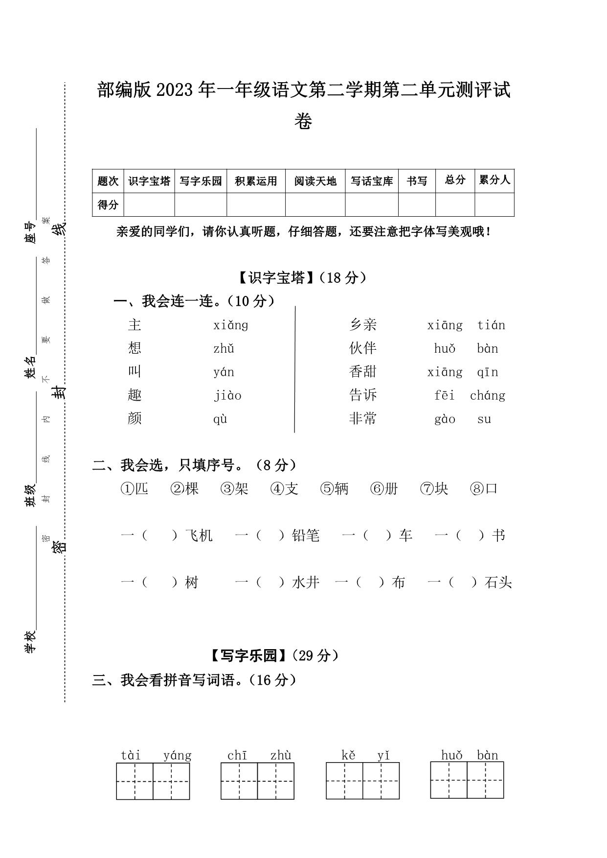 图片[1]-部编版2023年一年级语文第二学期第二单元测评试卷（附答案），5页PDF电子版-淘学学资料库