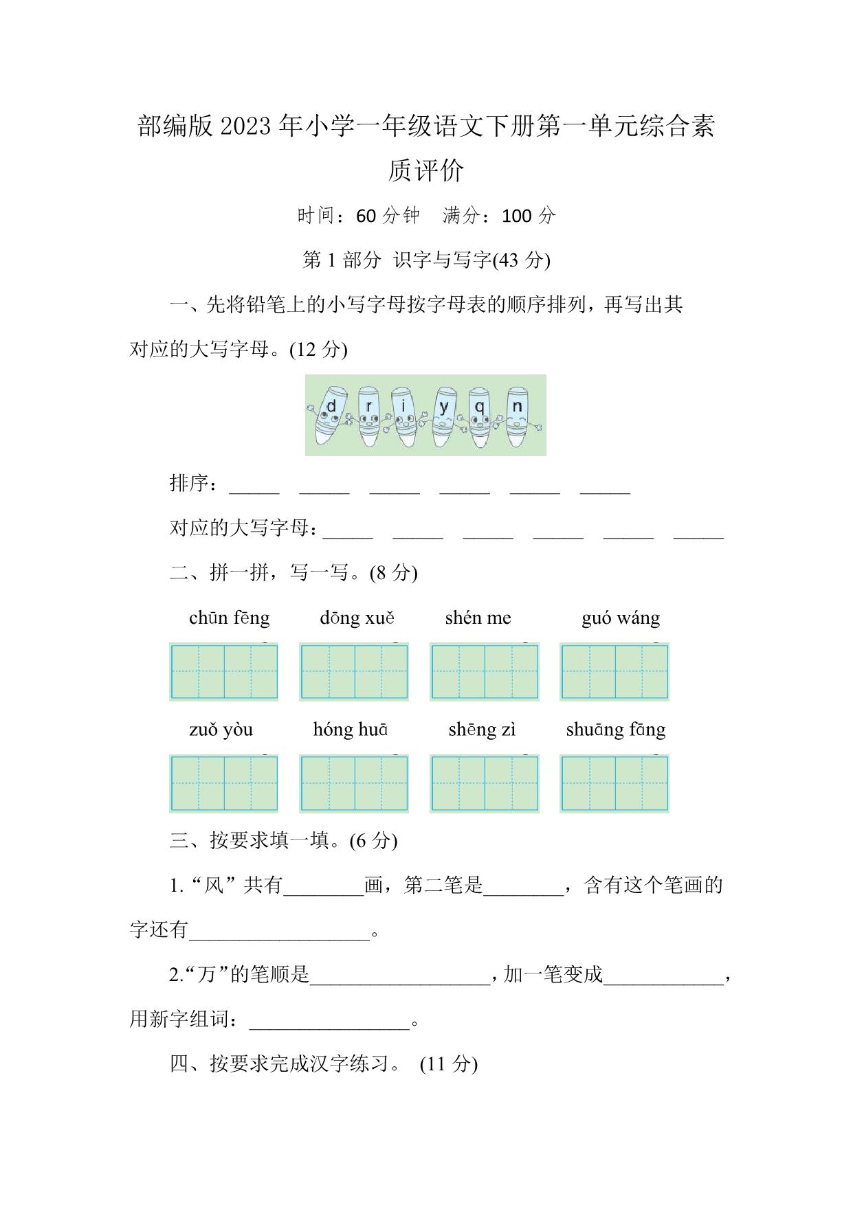 图片[1]-部编版2023年小学一年级语文下册第一单元综合素质评价（附答案），7页PDF电子版-淘学学资料库