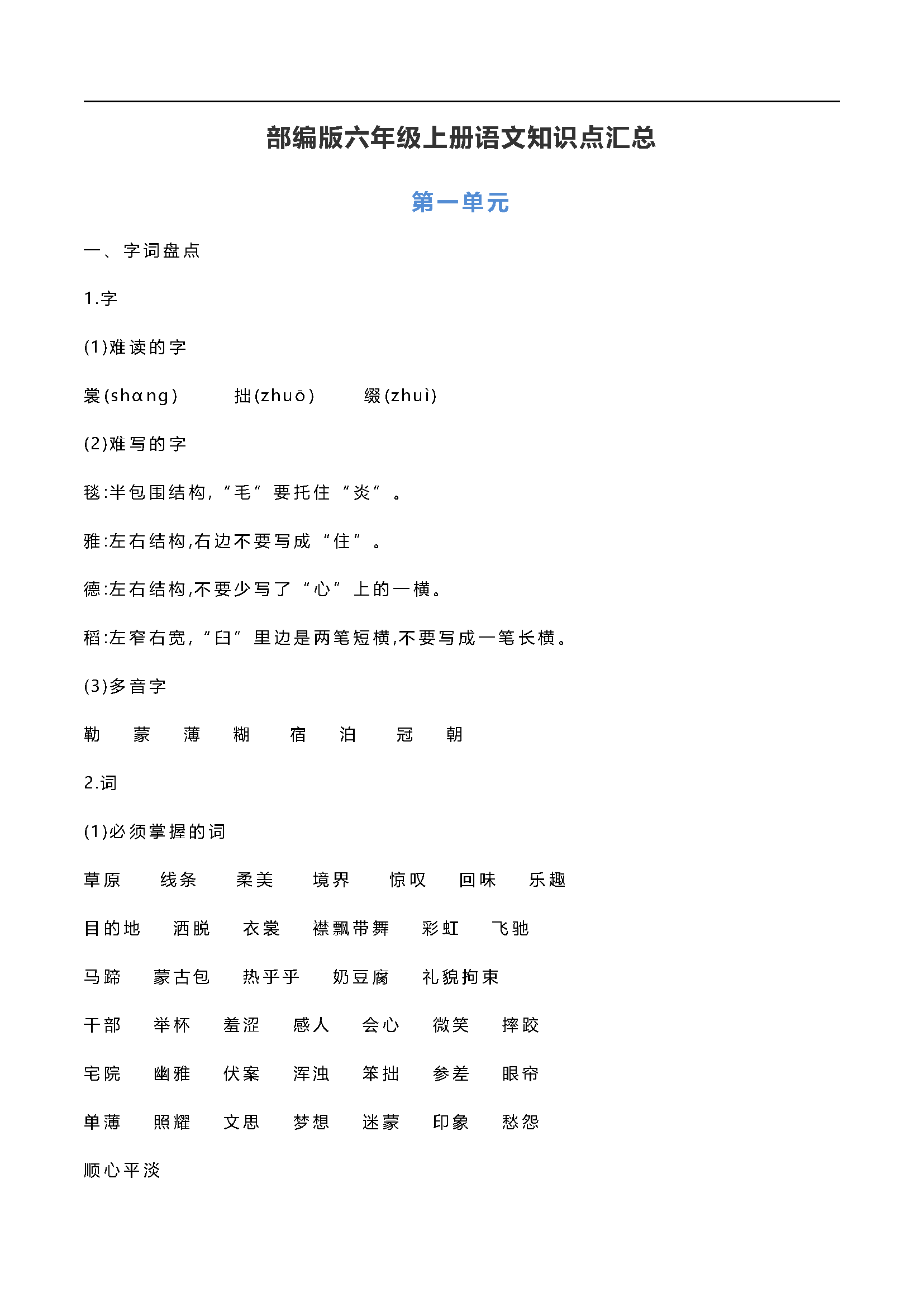 图片[1]-部编版六年级上册语文知识点汇总-淘学学资料库