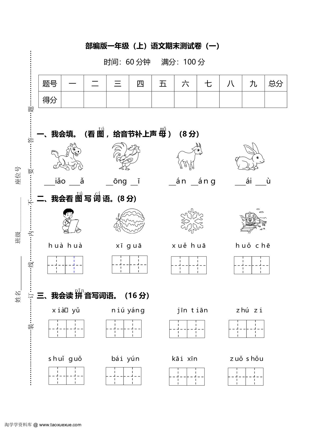 图片[1]-部编版语文一年级上册期末测试卷（一）及答案，5页PDF电子版-淘学学资料库