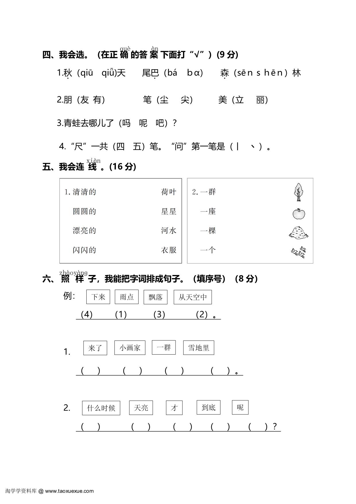 图片[2]-部编版语文一年级上册期末测试卷（一）及答案，5页PDF电子版-淘学学资料库