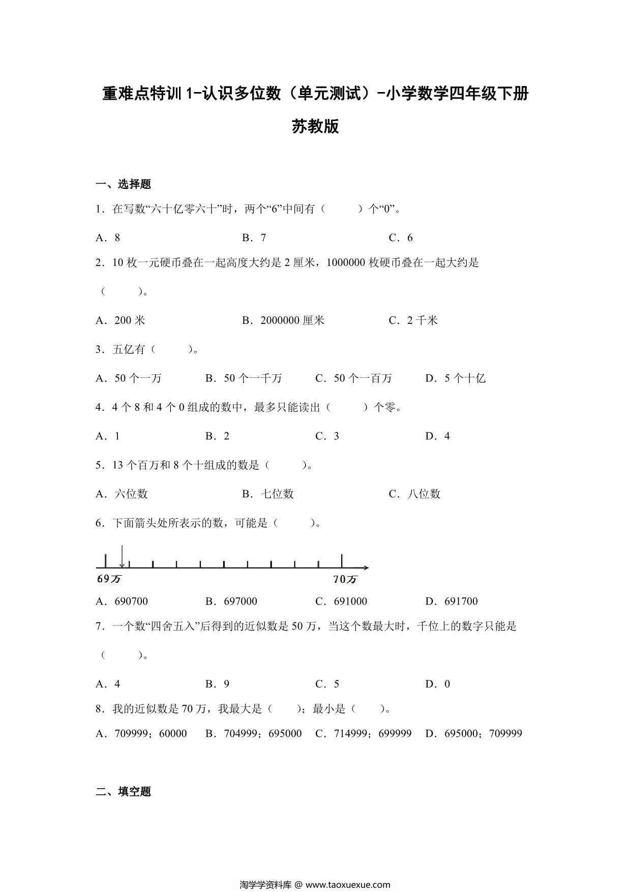 图片[1]-重难点特训1-认识多位数（单元测试）-小学数学四年级下册苏教版，13页PDF电子版-淘学学资料库