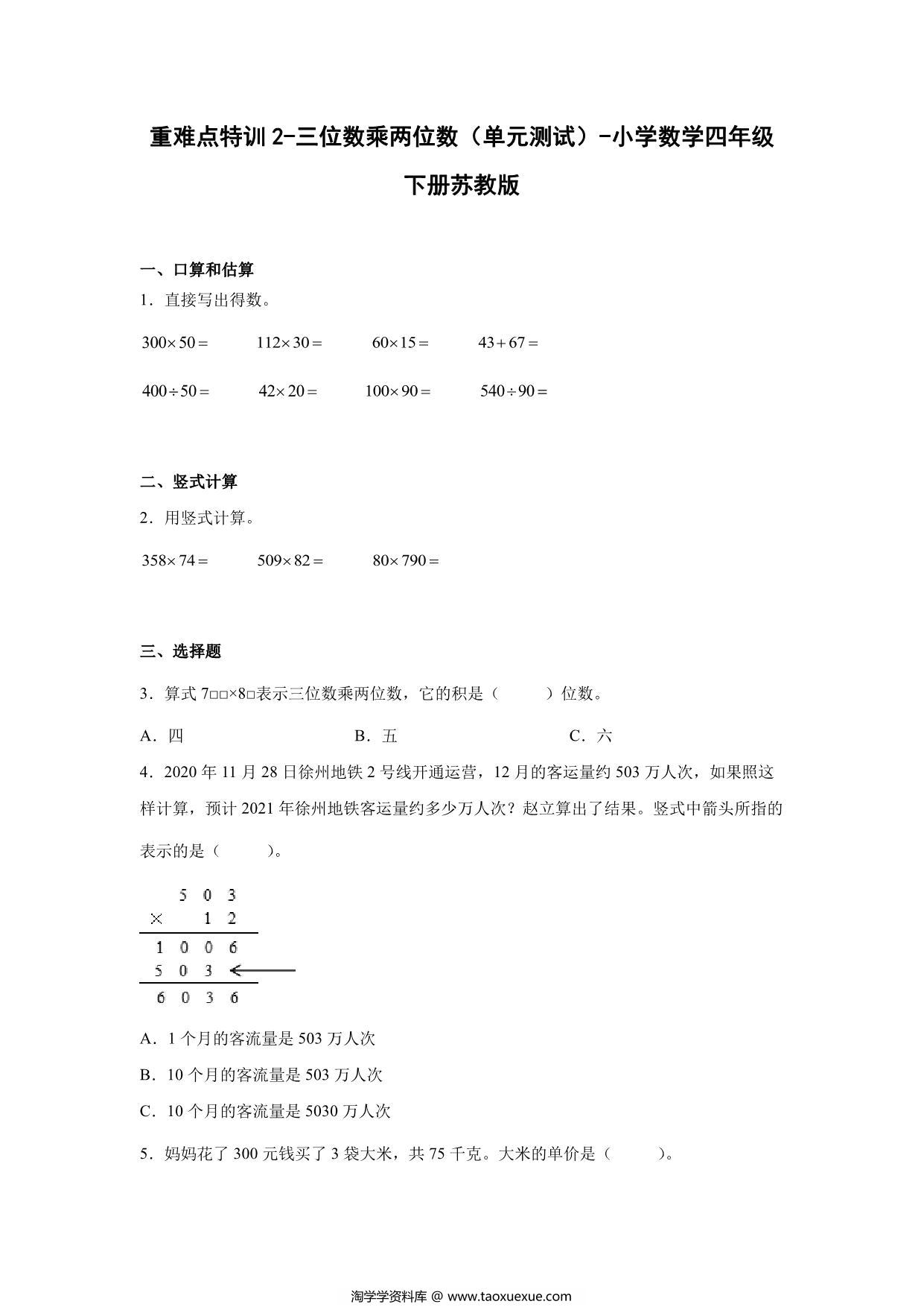 图片[1]-重难点特训2-三位数乘两位数（单元测试）-小学数学四年级下册苏教版，13页PDF可打印-淘学学资料库