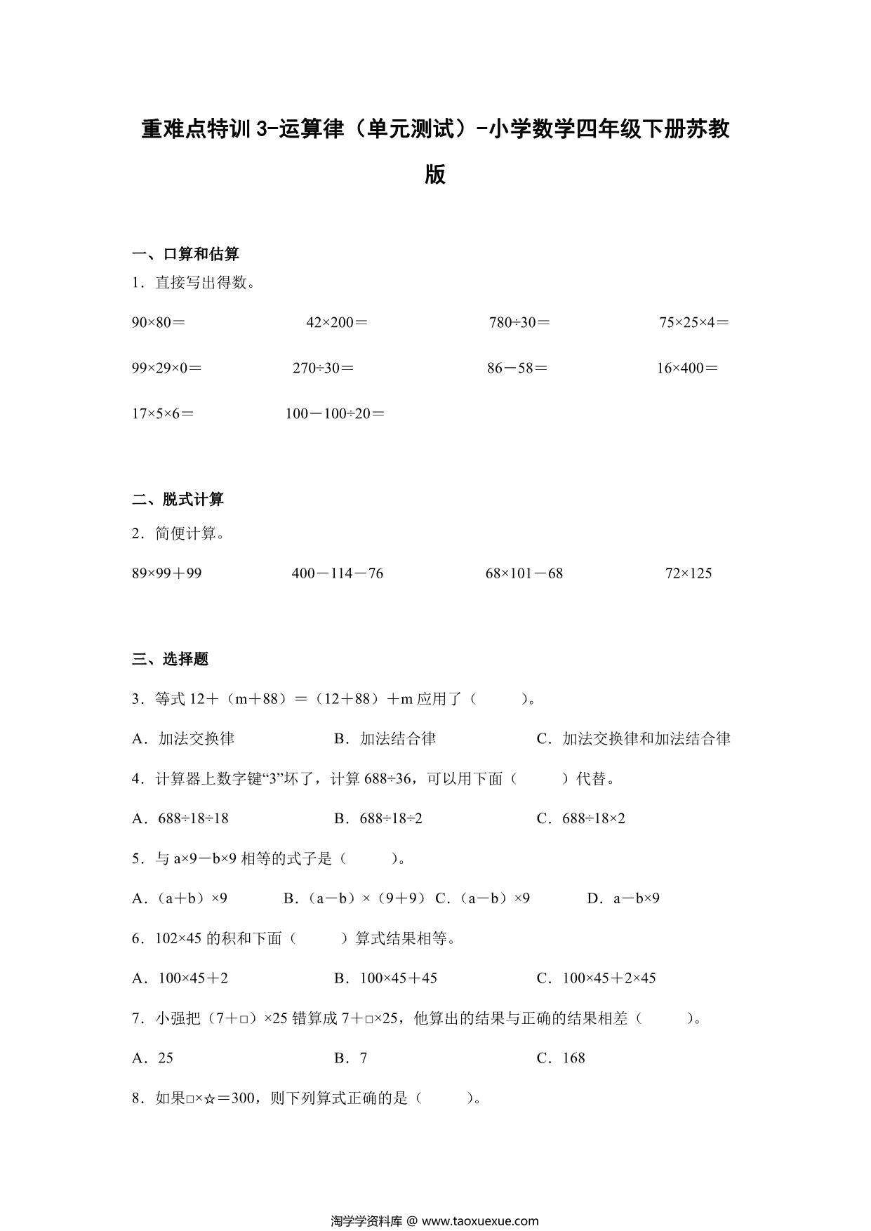 图片[1]-重难点特训3-运算律（单元测试）-小学数学四年级下册苏教版，15页PDF电子版-淘学学资料库