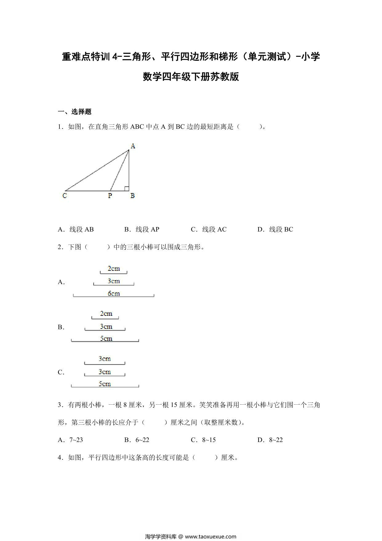 图片[1]-重难点特训4-三角形、平行四边形和梯形（单元测试）-小学数学四年级下册苏教版，15页PDF可打印-淘学学资料库