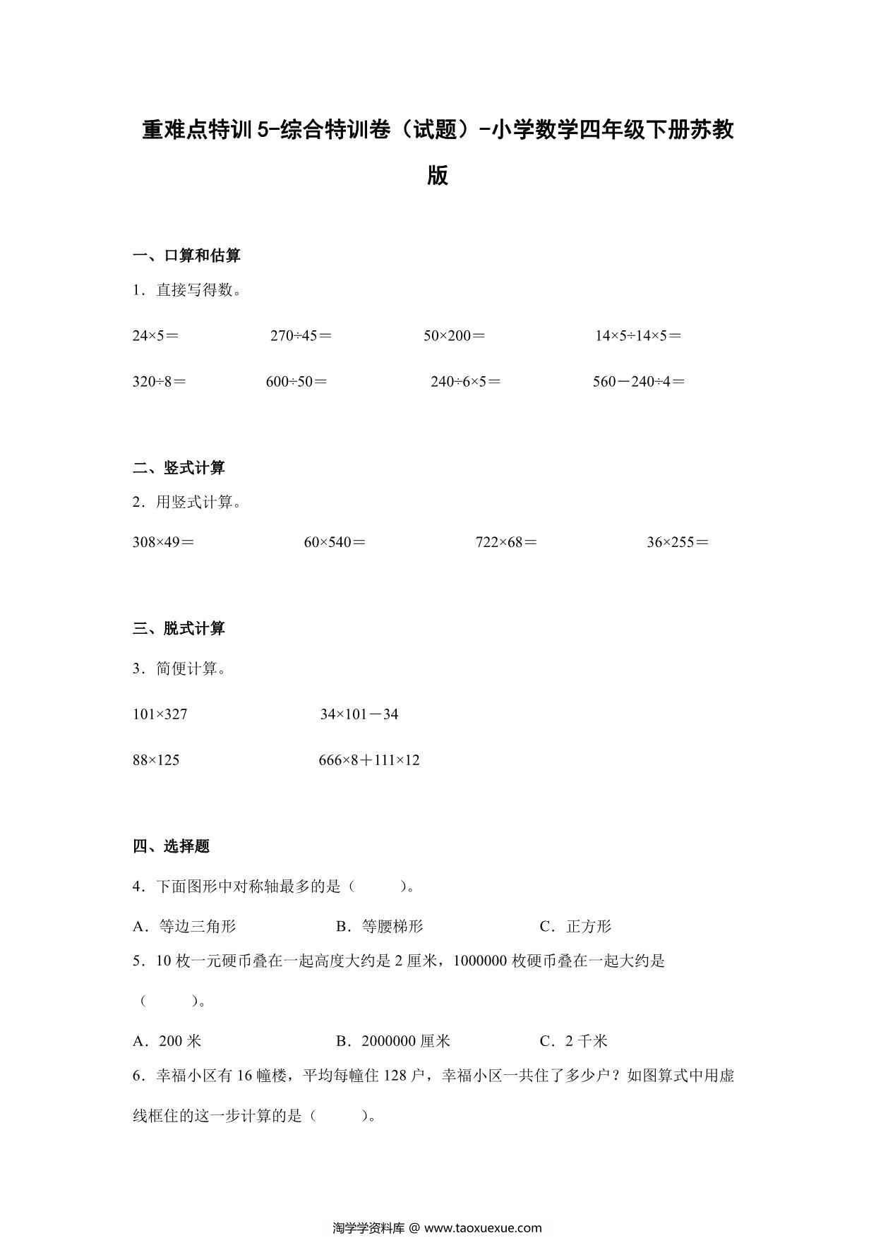 图片[1]-重难点特训5-综合特训卷（试题）-小学数学四年级下册苏教版，17页PDF电子版-淘学学资料库