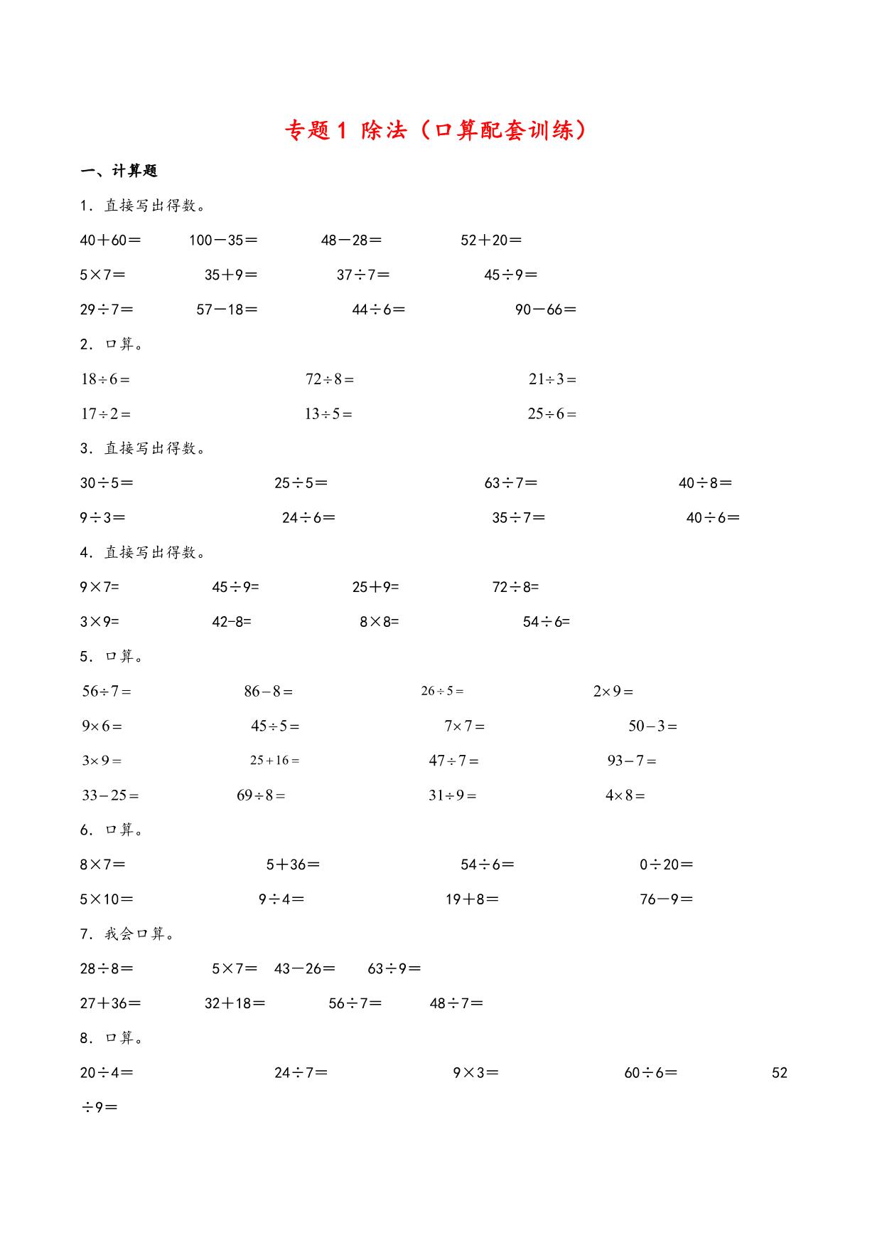 图片[1]-除法专题（口算训练）- 二年级下册数学计算大通关（北师大版），7页PDF电子版-淘学学资料库