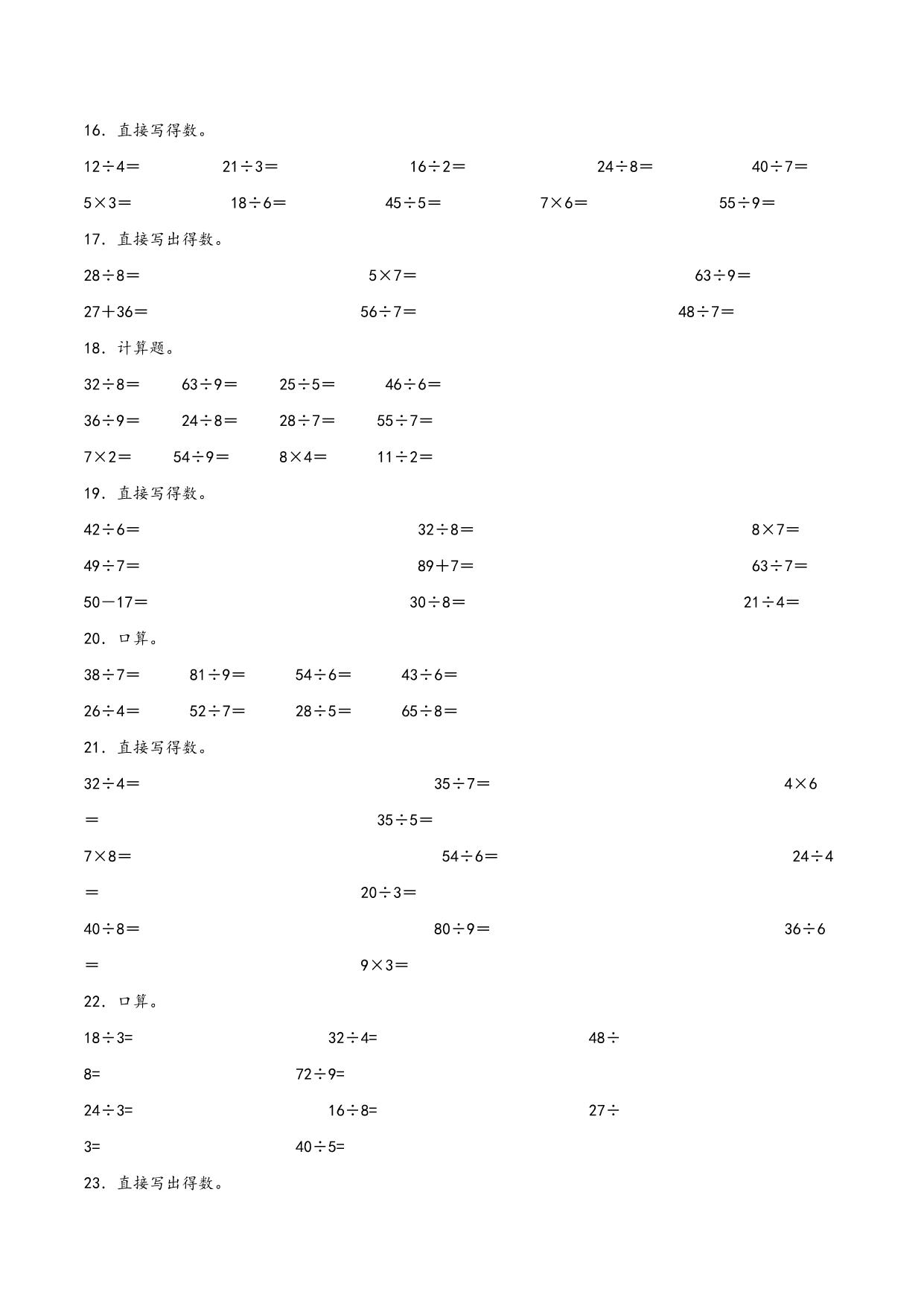 图片[3]-除法专题（口算训练）- 二年级下册数学计算大通关（北师大版），7页PDF电子版-淘学学资料库