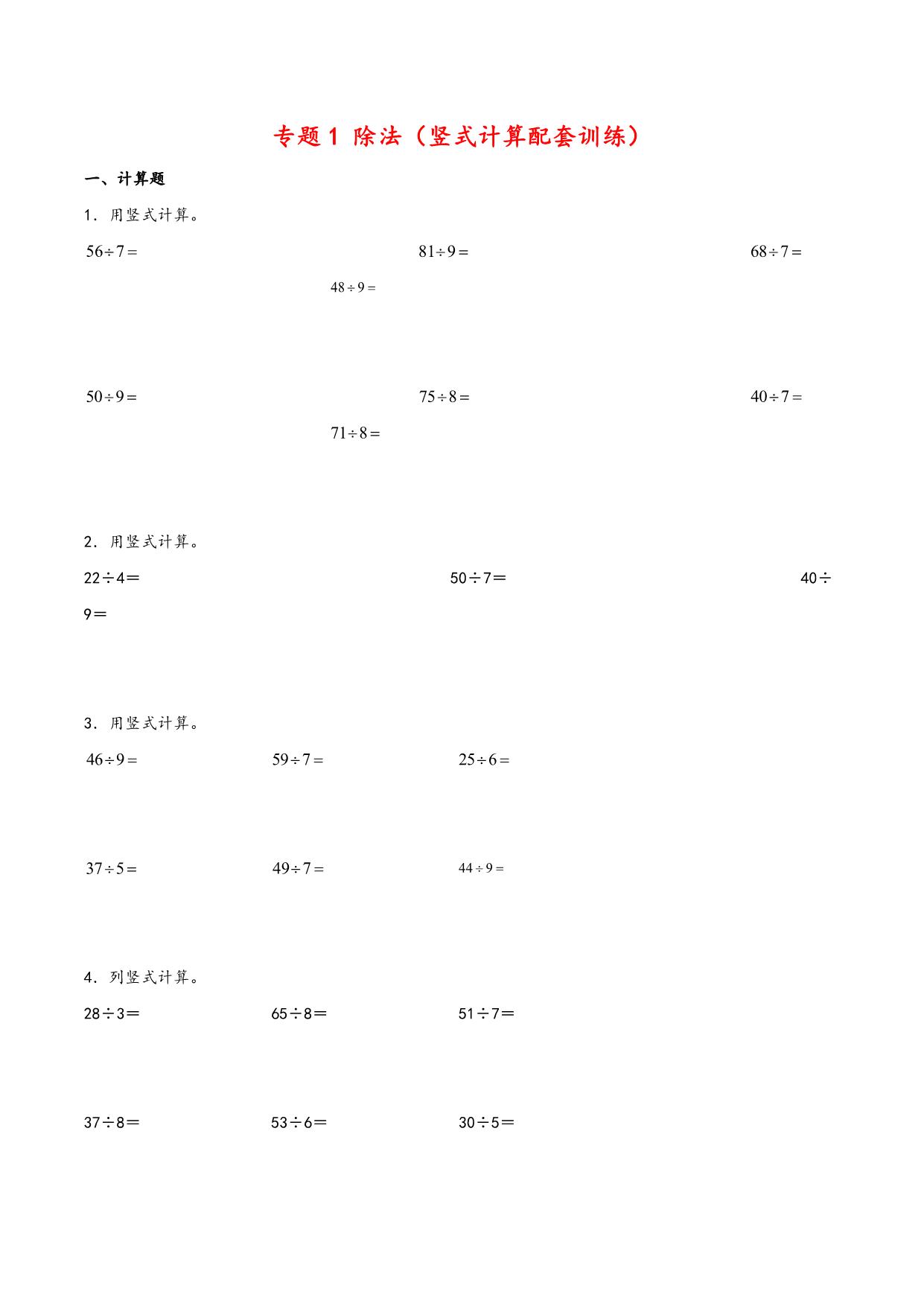 图片[1]-除法专题（竖式计算训练）- 二年级下册数学计算大通关（北师大版），12页PDF电子版-淘学学资料库