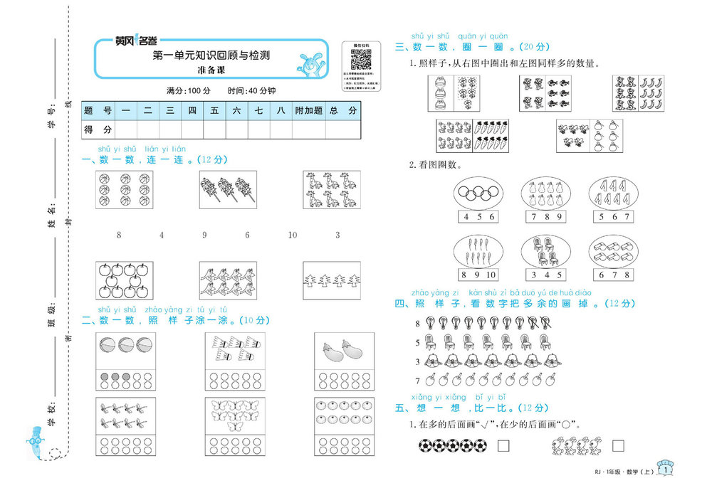 图片[1]-黄冈名卷一年级上册数学人教版 37页PDF-淘学学资料库