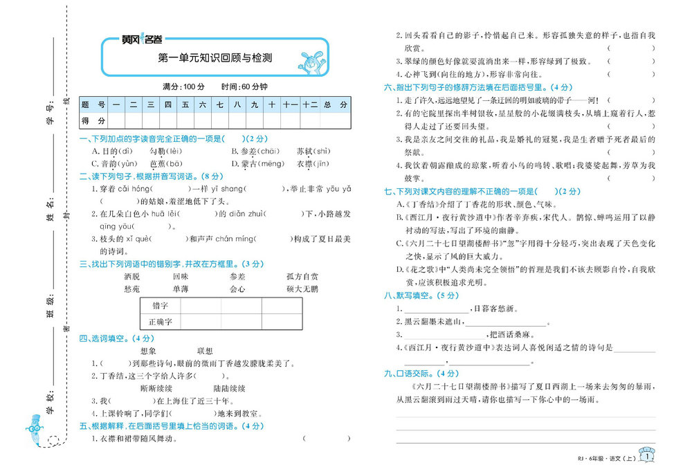 图片[1]-黄冈名卷六年级上册语文部编版 38页PDF-淘学学资料库