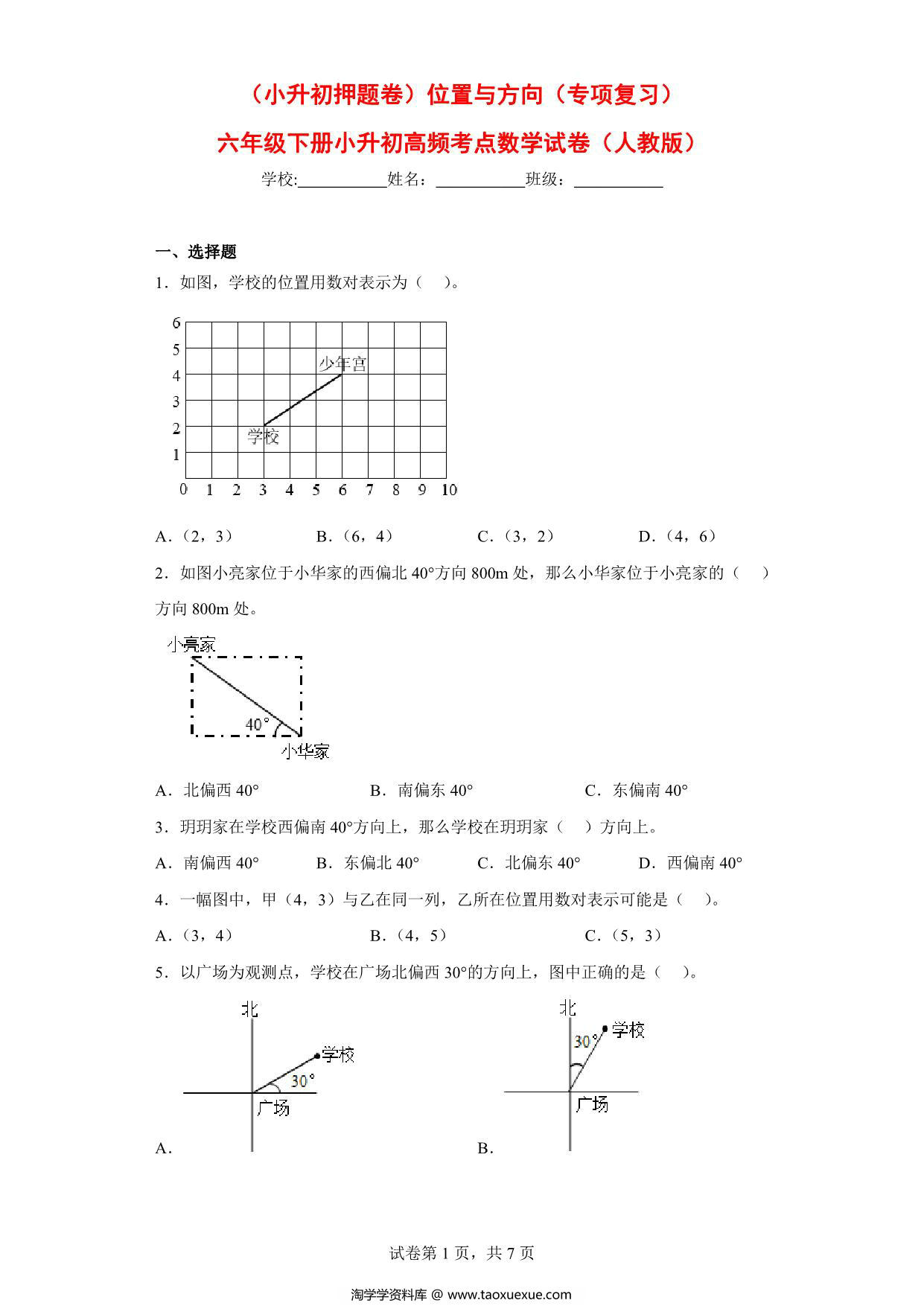 图片[1]-（小升初押题卷）位置与方向（专项复习）- 六年级下册小升初高频考点数学试卷（人教版），11页PDF可打印-淘学学资料库