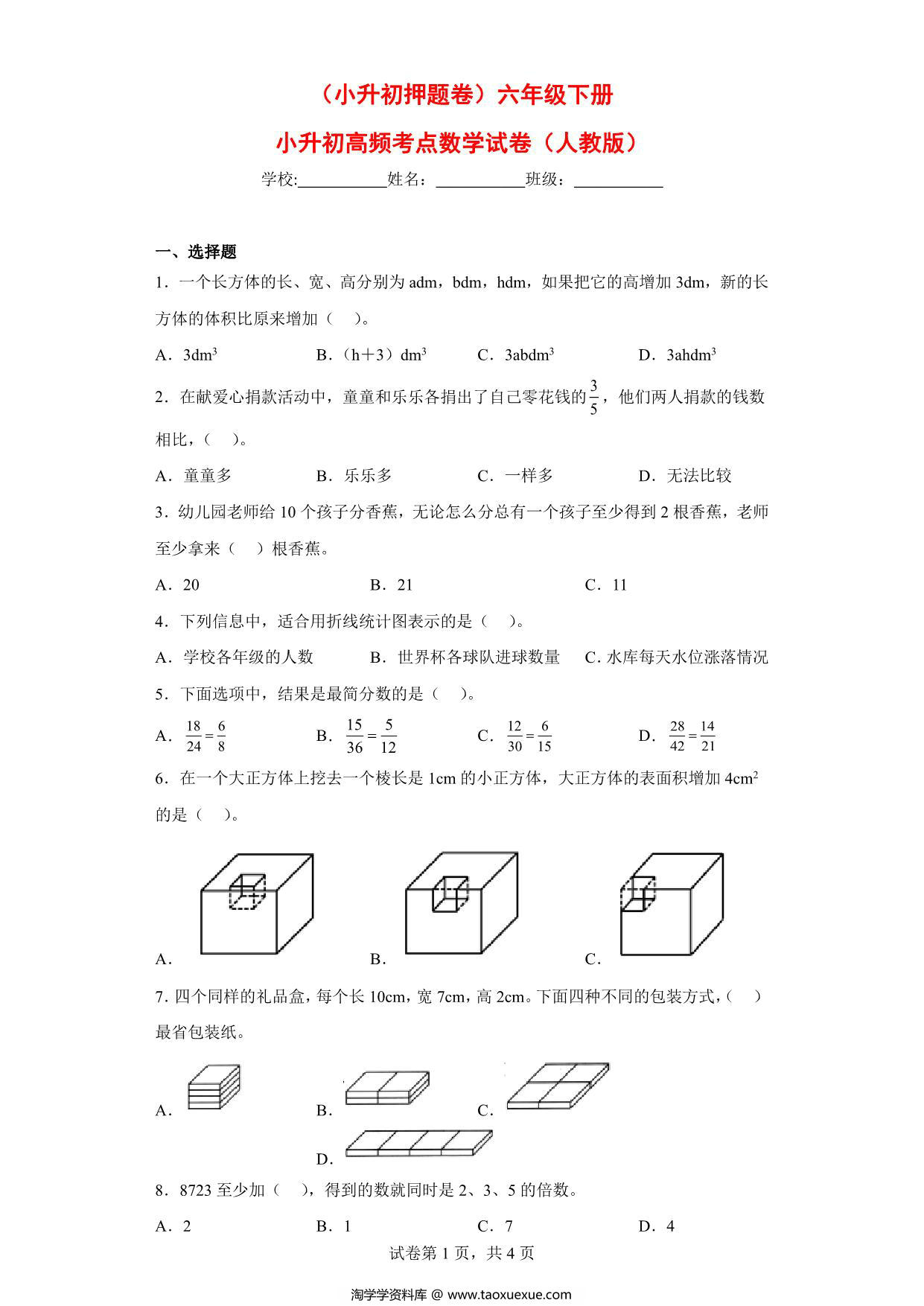 图片[1]-（小升初押题卷）六年级下册小升初高频考点数学试卷（人教版），7页PDF可打印-淘学学资料库