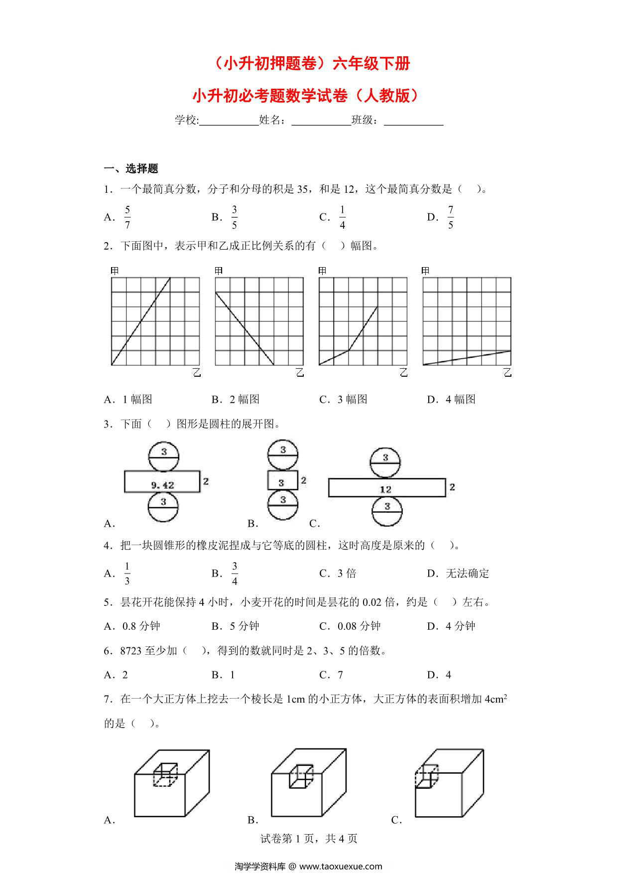 图片[1]-（小升初押题卷）六年级下册数学试卷小升初必考题（人教版），7页PDF电子版-淘学学资料库