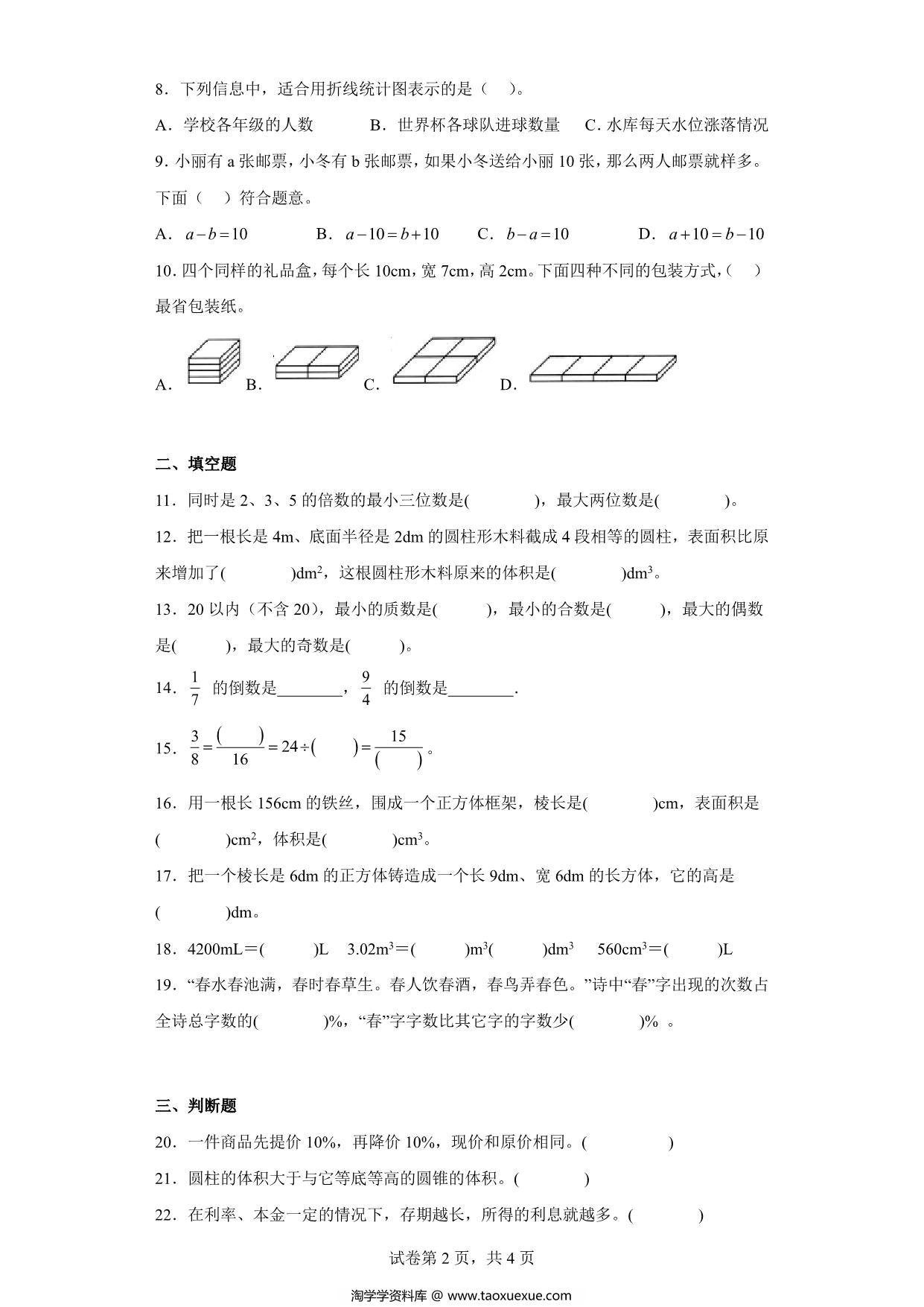 图片[2]-（小升初押题卷）六年级下册数学试卷小升初必考题（人教版），7页PDF电子版-淘学学资料库