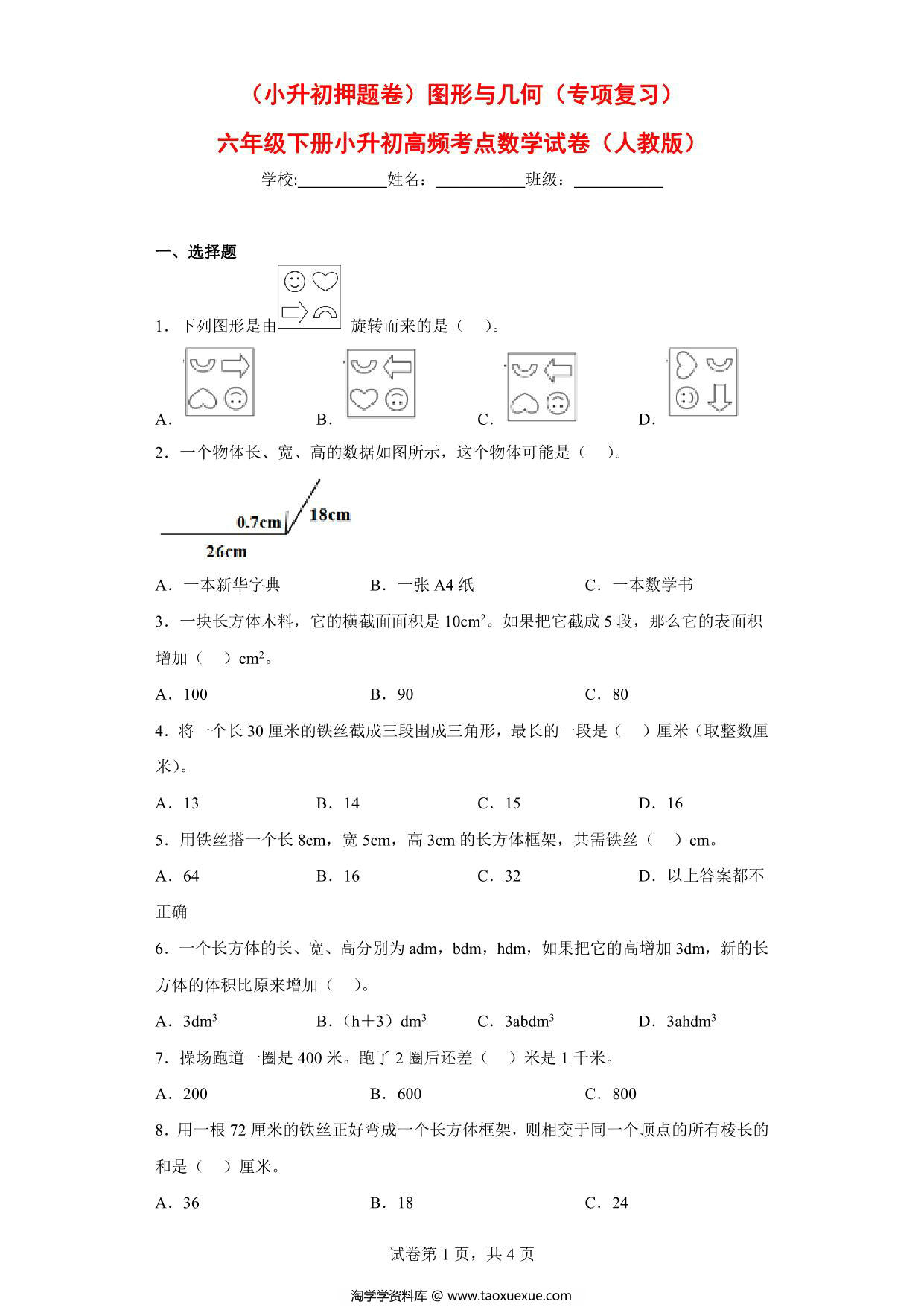 图片[1]-（小升初押题卷）图形与几何（专项复习）- 六年级下册小升初高频考点数学试卷（人教版），7页PDF可打印-淘学学资料库