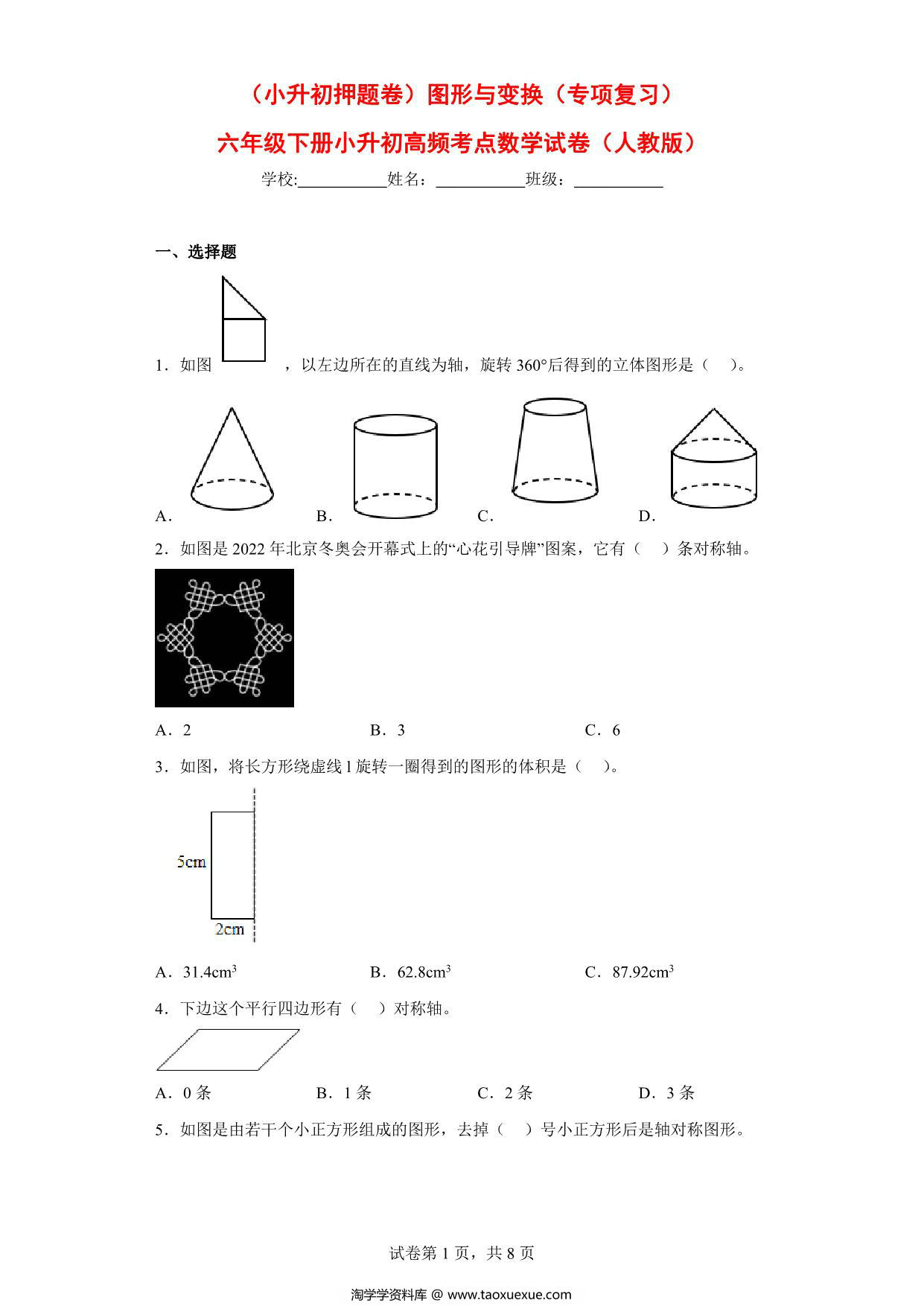 图片[1]-（小升初押题卷）图形与变换（专项复习）- 六年级下册小升初高频考点数学试卷（人教版），11页PDF电子版-淘学学资料库