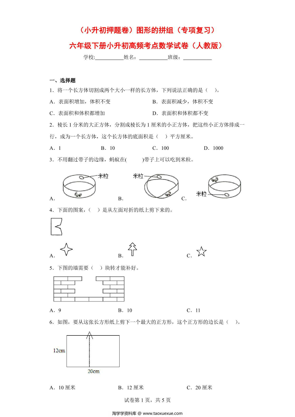 图片[1]-（小升初押题卷）图形的拼组（专项复习）- 六年级下册小升初高频考点数学试卷（人教版），9页PDF可打印-淘学学资料库