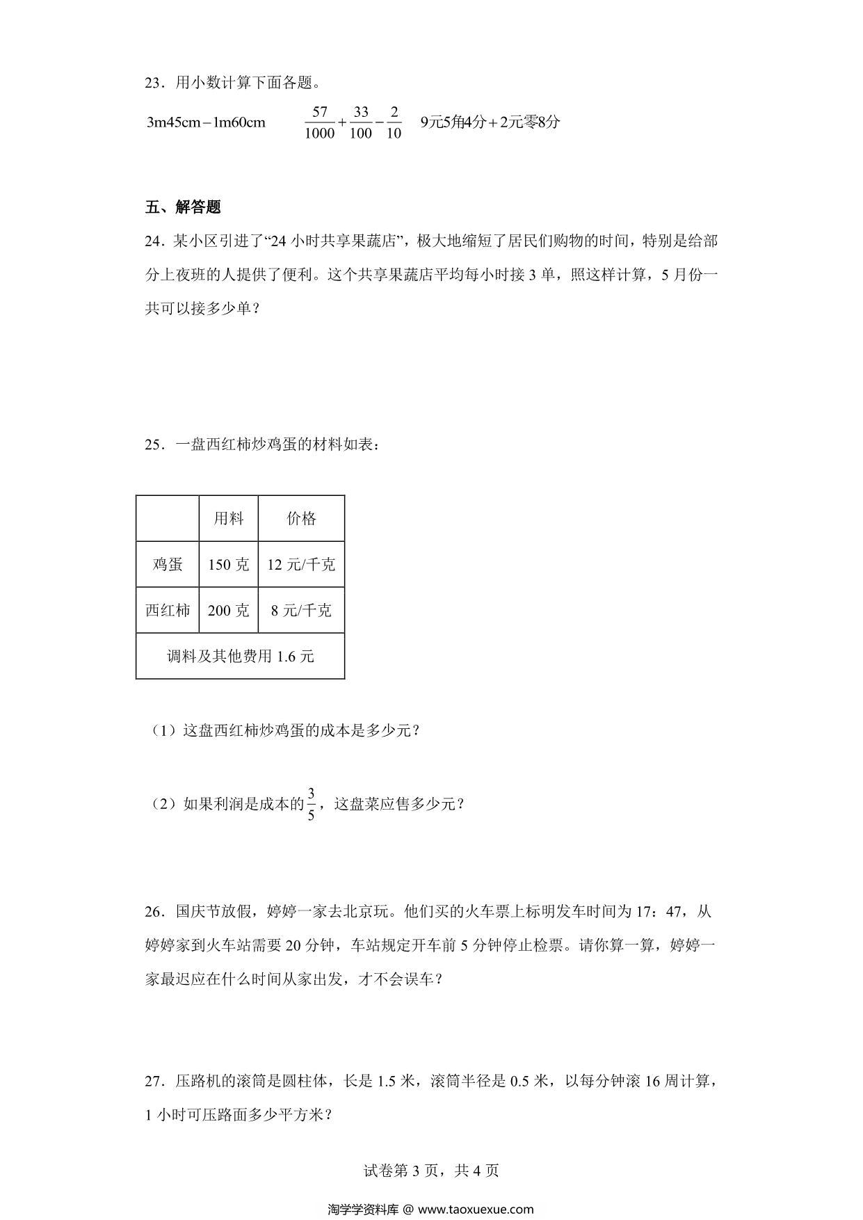 图片[3]-（小升初押题卷）常见的量（专项复习）- 六年级下册小升初高频考点数学试卷（人教版），7页PDF电子版-淘学学资料库