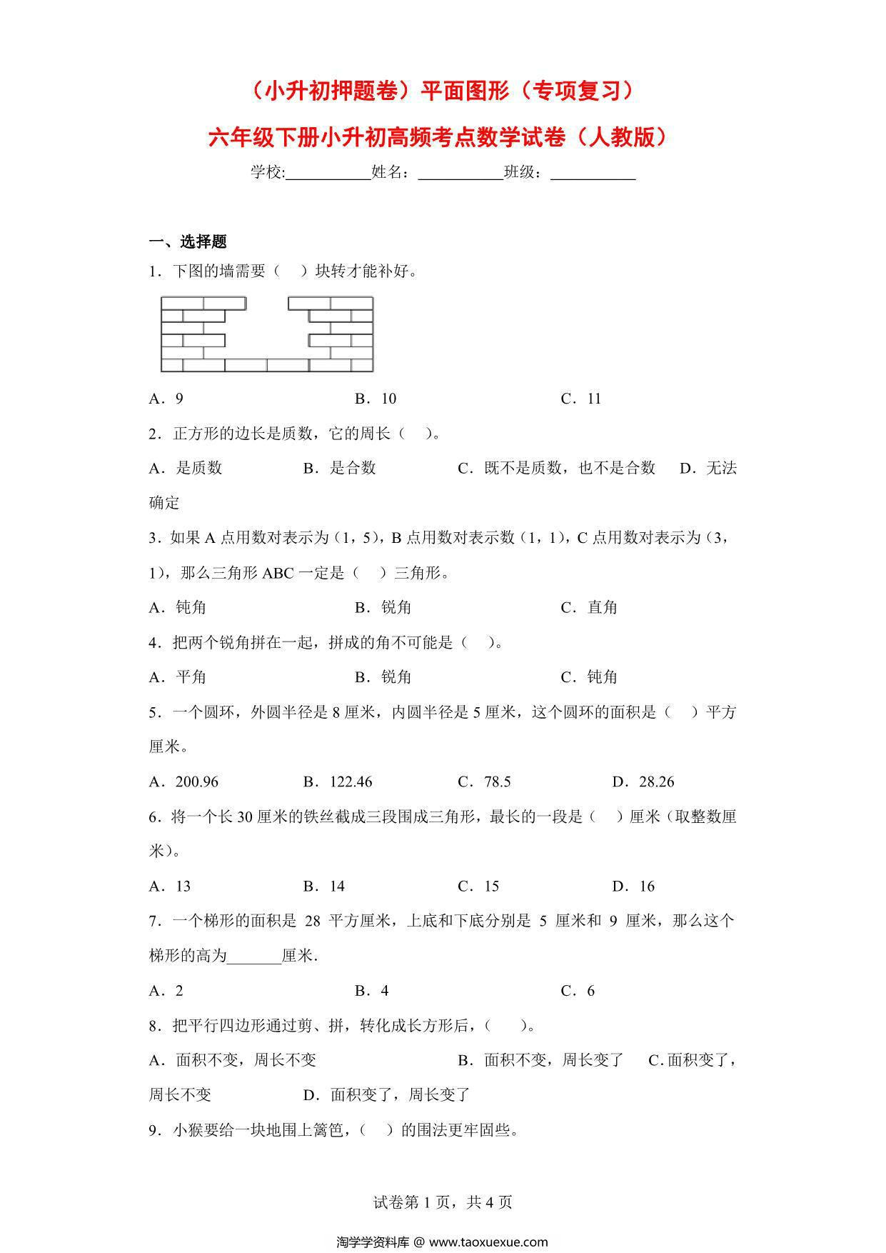 图片[1]-（小升初押题卷）平面图形（专项复习）- 六年级下册小升初高频考点数学试卷（人教版），7页PDF可打印-淘学学资料库