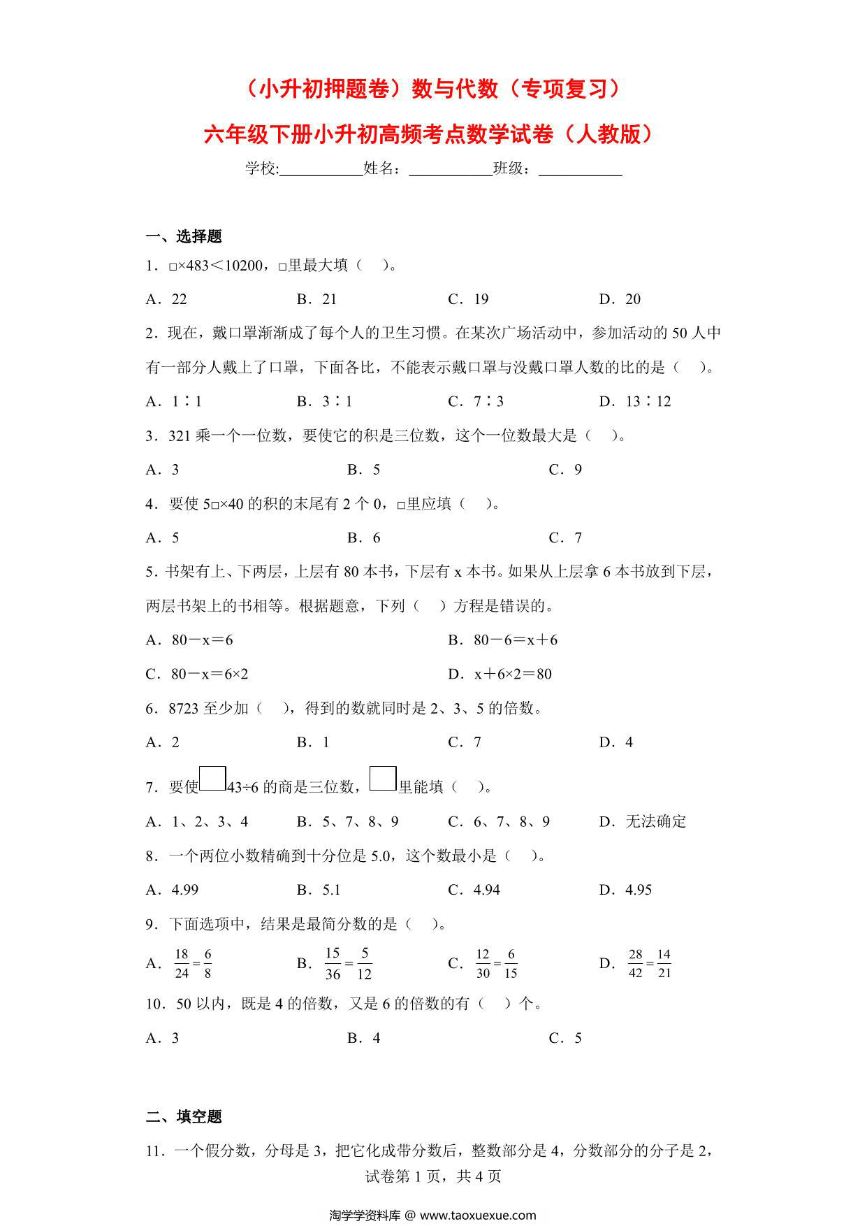 图片[1]-（小升初押题卷）数与代数（专项复习）- 六年级下册小升初高频考点数学试卷（人教版），7页PDF可打印-淘学学资料库