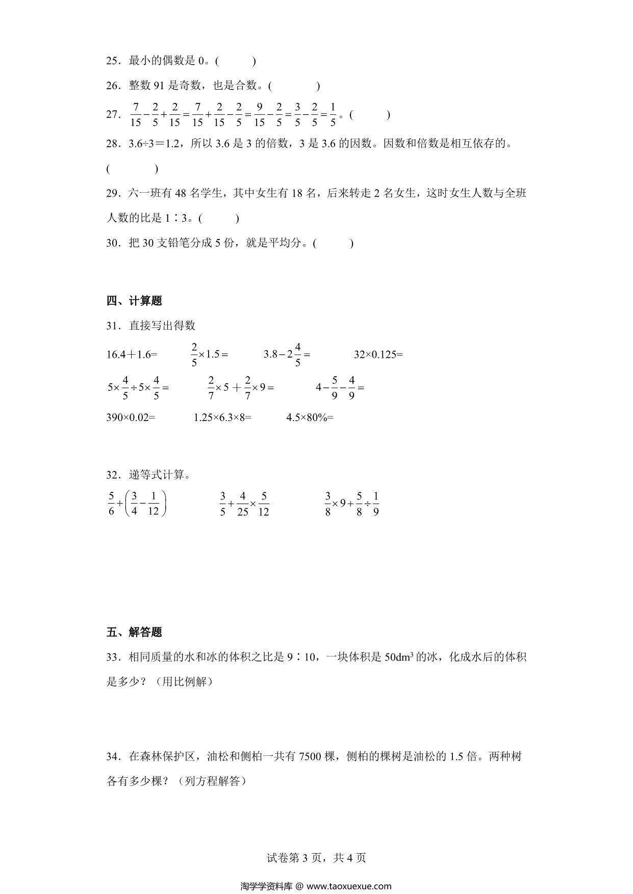 图片[3]-（小升初押题卷）数与代数（专项复习）- 六年级下册小升初高频考点数学试卷（人教版），7页PDF可打印-淘学学资料库