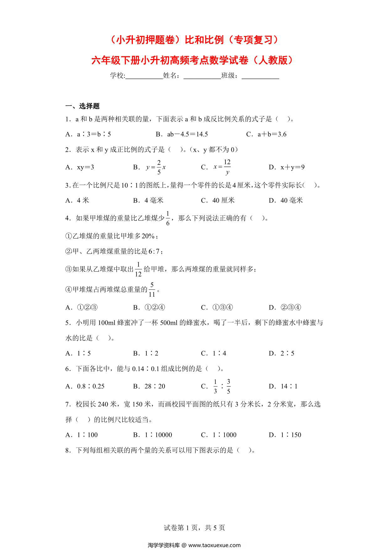 图片[1]-（小升初押题卷）比和比例（专项复习）- 六年级下册小升初高频考点数学试卷（人教版），9页PDF电子版-淘学学资料库