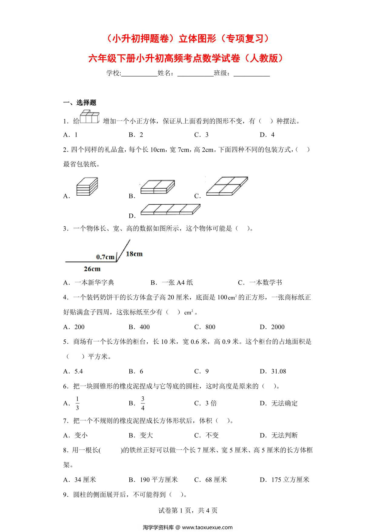 图片[1]-（小升初押题卷）立体图形（专项复习）- 六年级下册小升初高频考点数学试卷（人教版），7页PDF可打印-淘学学资料库