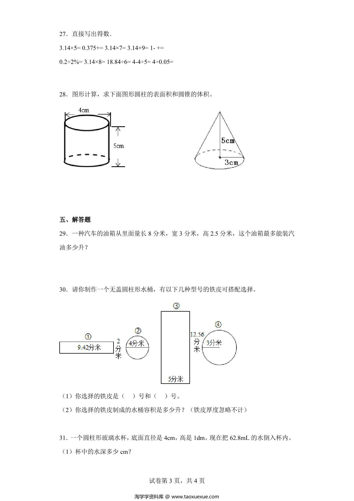 图片[3]-（小升初押题卷）立体图形（专项复习）- 六年级下册小升初高频考点数学试卷（人教版），7页PDF可打印-淘学学资料库