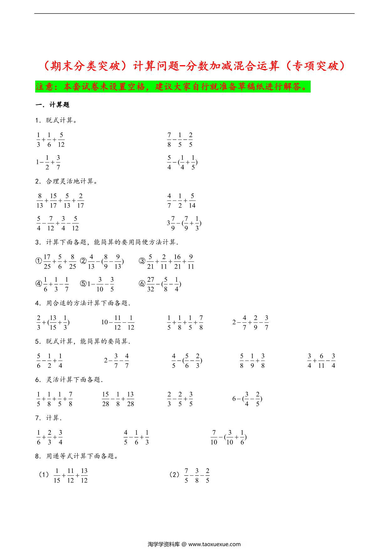 图片[1]-（期末分类突破）计算问题-分数加减混合运算（专项突破）- 五年级下册数学期末复习大综合（苏教版），30页PDF电子版-淘学学资料库