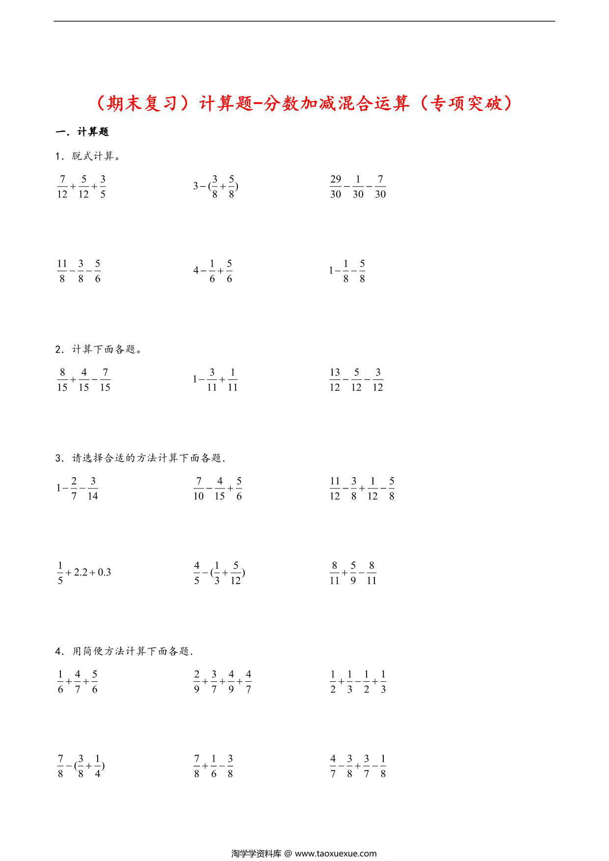 图片[1]-（期末复习）计算题-分数加减混合运算（专项突破）- 五年级下册数学期末复习大综合（苏教版），34页PDF电子版-淘学学资料库