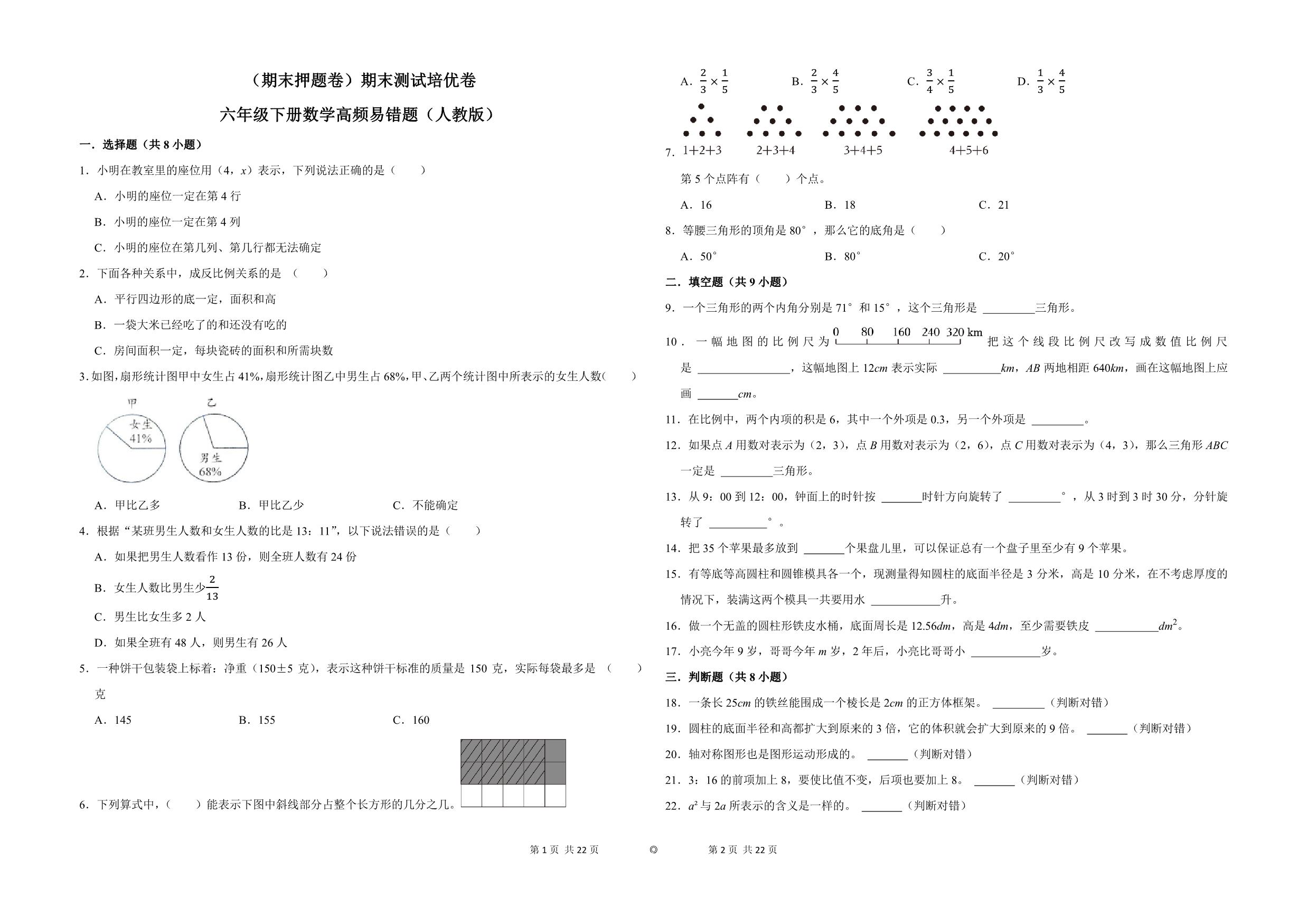 图片[1]-（期末押题卷）期末测试培优卷-六年级下册数学高频易错题（人教版），11页PDF电子版-淘学学资料库