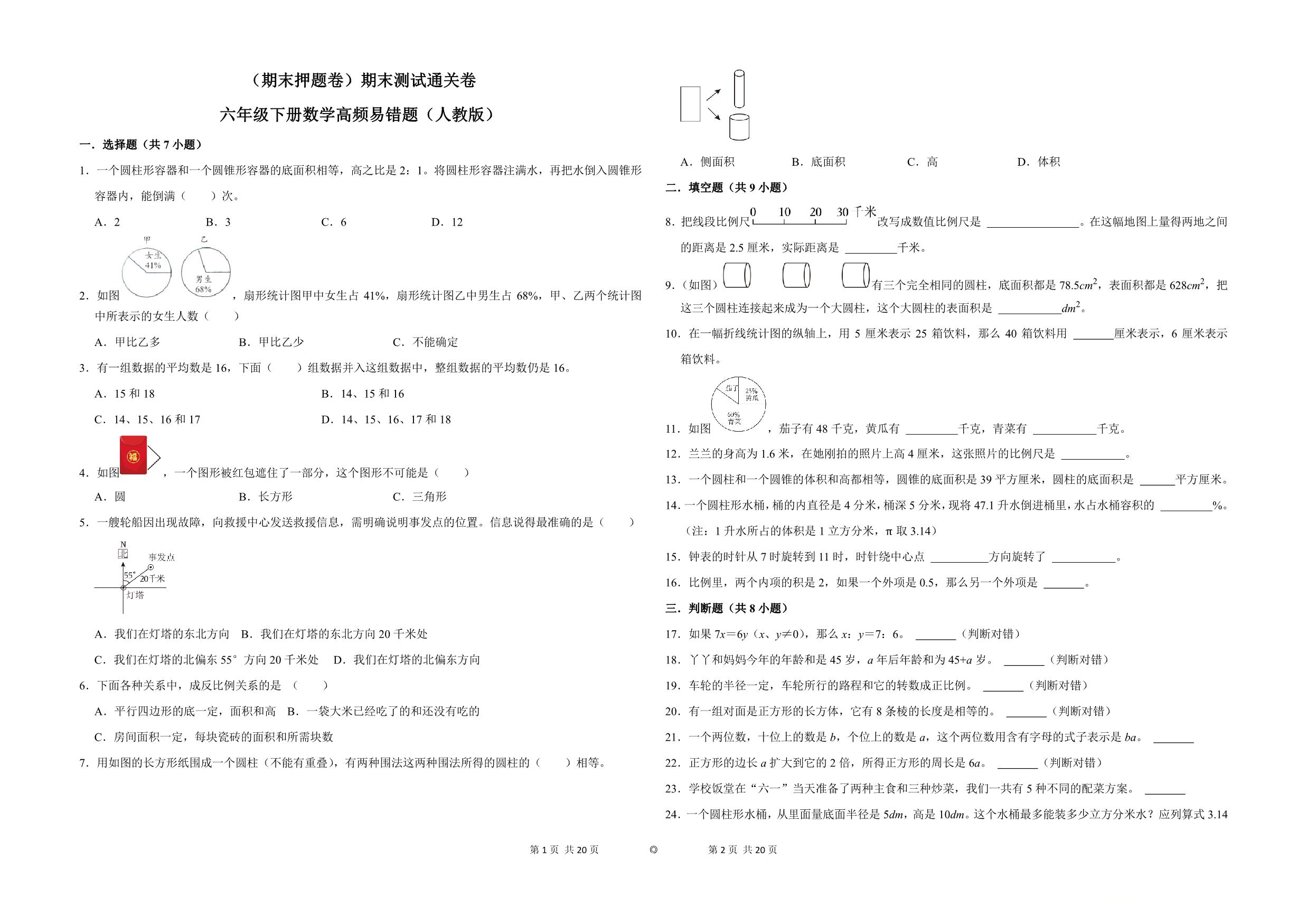 图片[1]-（期末押题卷）期末测试通关卷-六年级下册数学高频易错题（人教版），10页PDF电子版-淘学学资料库