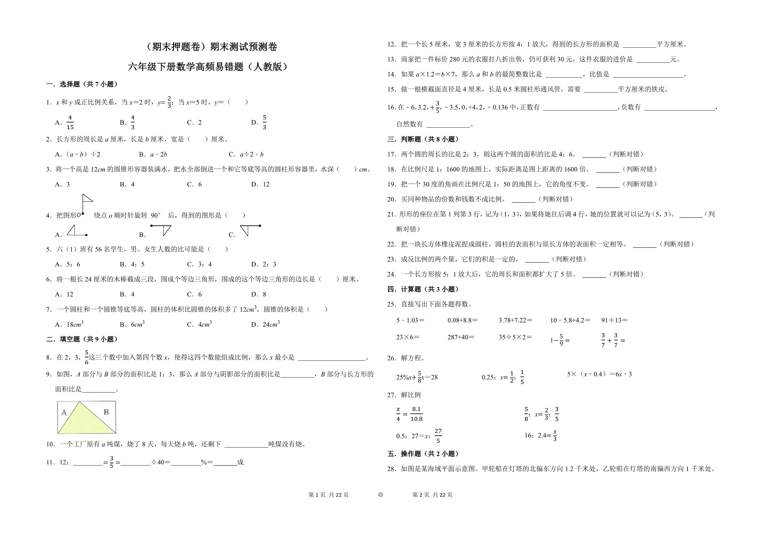 图片[1]-（期末押题卷）期末测试预测卷-六年级下册数学高频易错题（人教版），11页PDF电子版-淘学学资料库