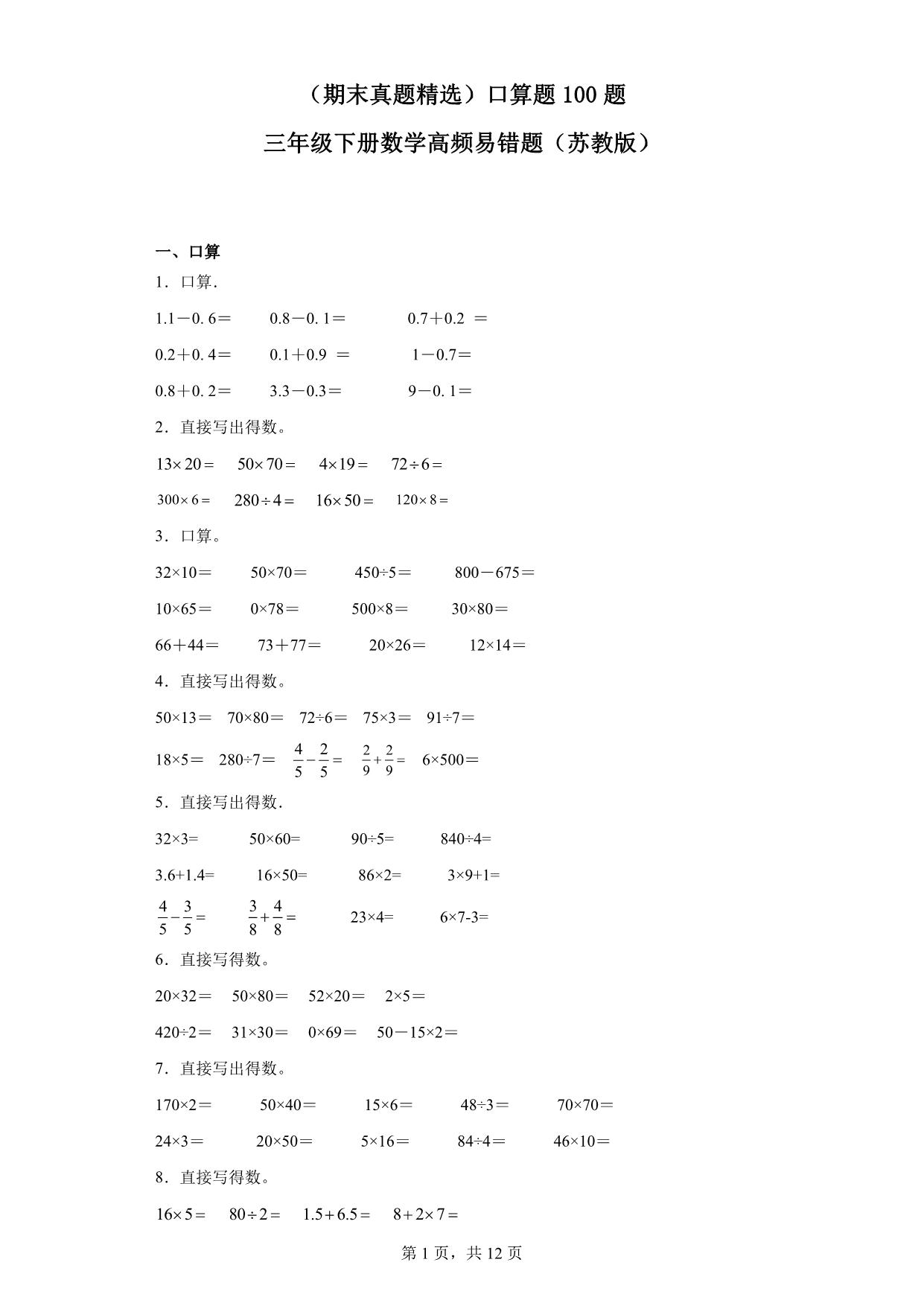 图片[1]-（期末真题精选）口算题100题 – 三年级下册数学高频易错题（苏教版），31页PDF电子版-淘学学资料库