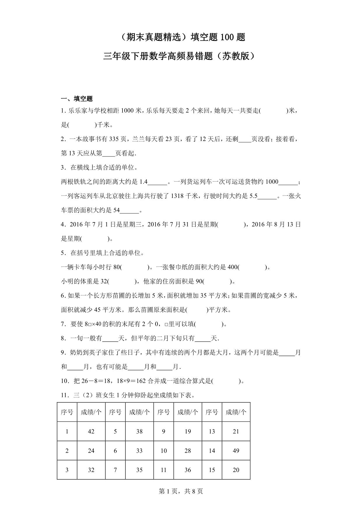 图片[1]-（期末真题精选）填空题100题 – 三年级下册数学高频易错题（苏教版），32页PDF可打印-淘学学资料库