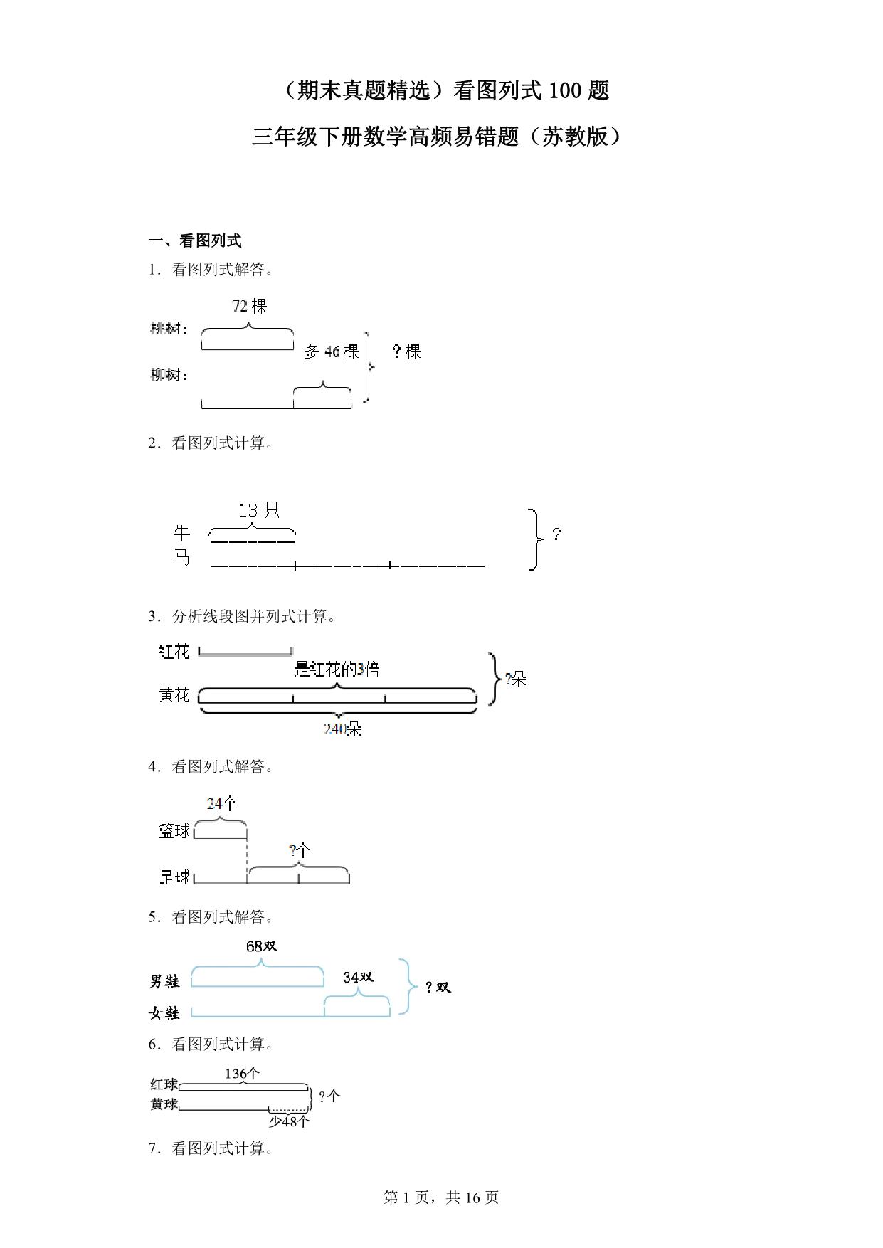 图片[1]-（期末真题精选）看图列式100题 – 三年级下册数学高频易错题（苏教版），37页PDF可打印-淘学学资料库