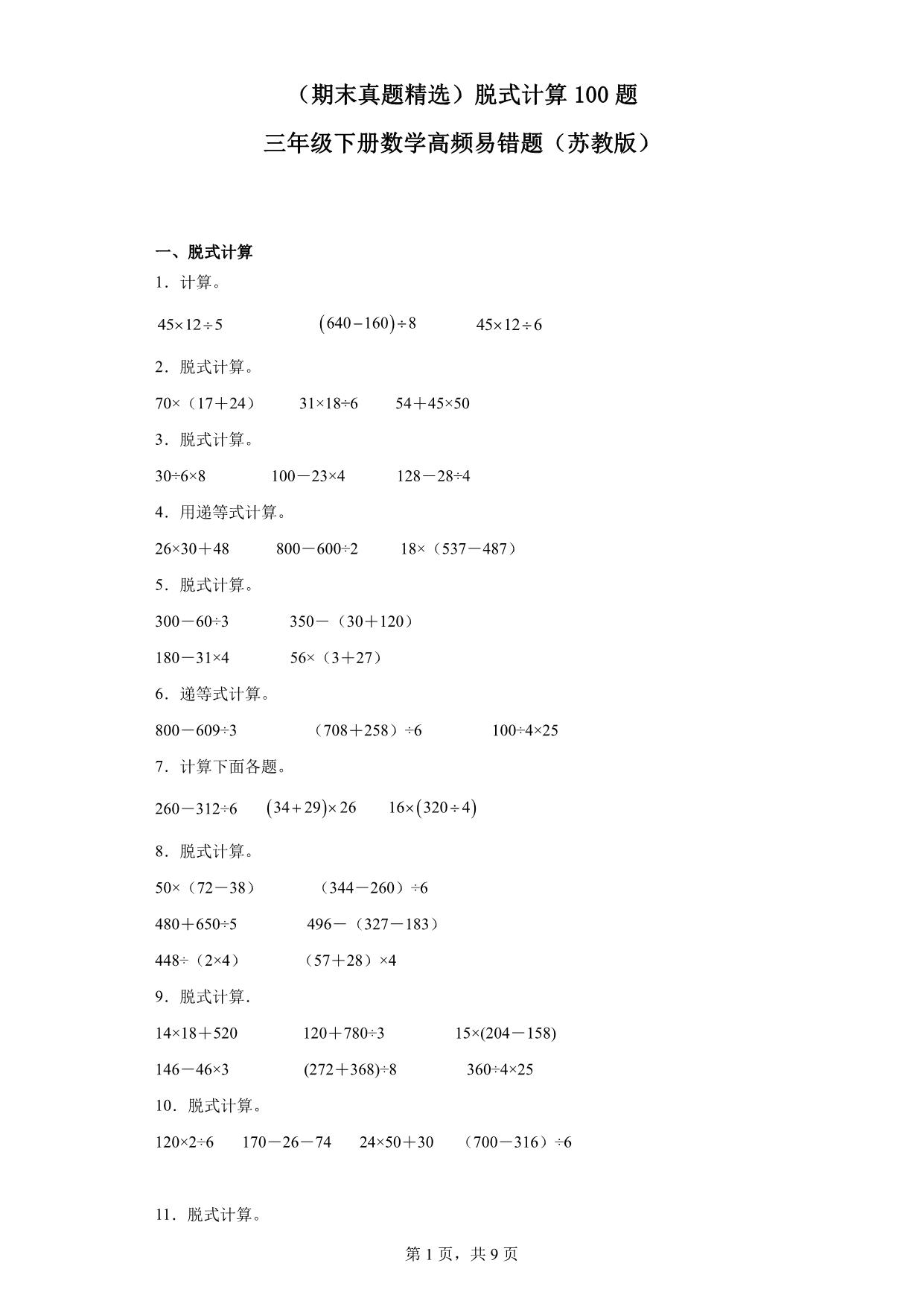 图片[1]-（期末真题精选）脱式计算100题 – 三年级下册数学高频易错题（苏教版），61页PDF可打印-淘学学资料库