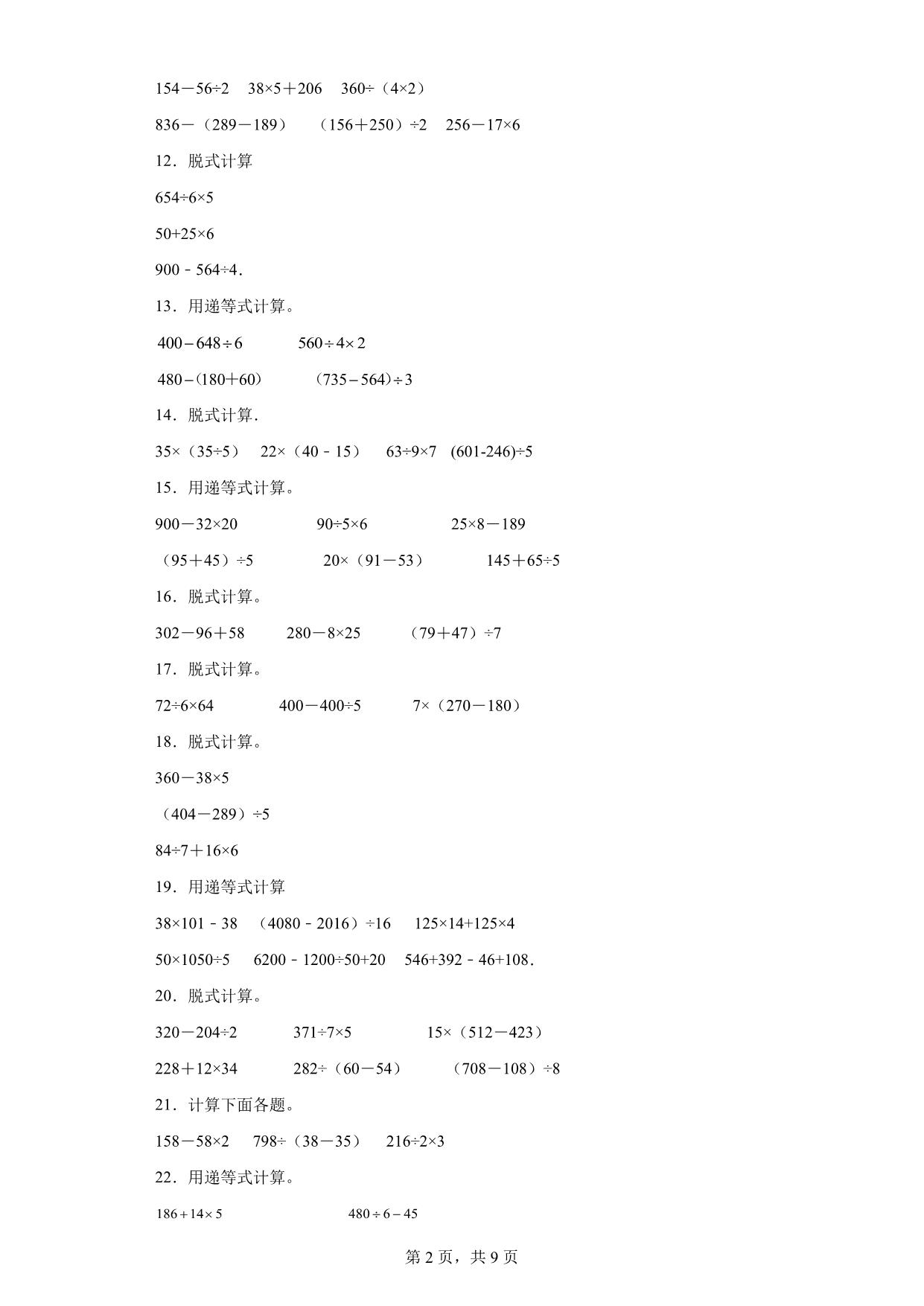 图片[2]-（期末真题精选）脱式计算100题 – 三年级下册数学高频易错题（苏教版），61页PDF可打印-淘学学资料库