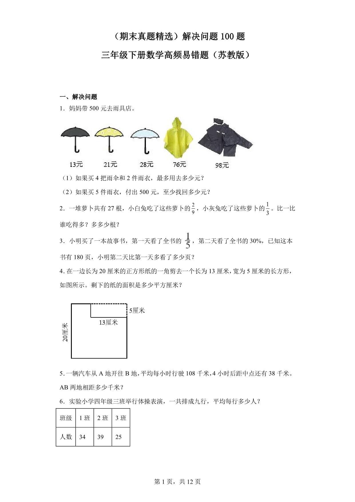 图片[1]-（期末真题精选）解决问题100题 – 三年级下册数学高频易错题（苏教版），41页PDF电子版-淘学学资料库