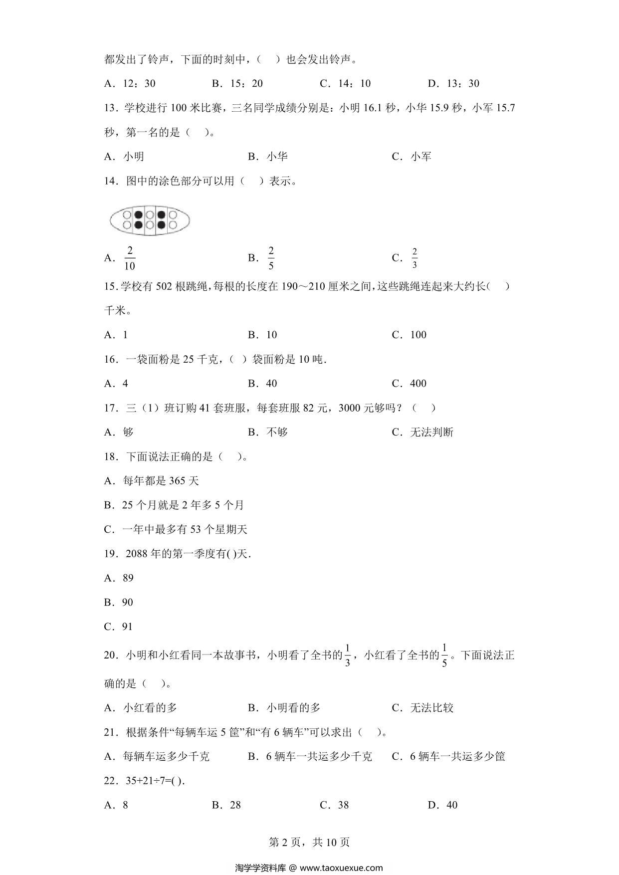 图片[2]-（期末真题精选）选择题100题 – 三年级下册数学高频易错题（苏教版），32页PDF电子版-淘学学资料库